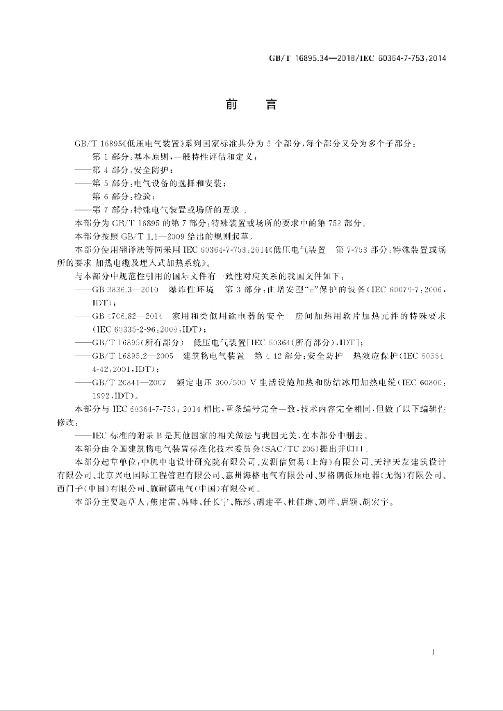 GB/T 16895.34-2018 标准预览