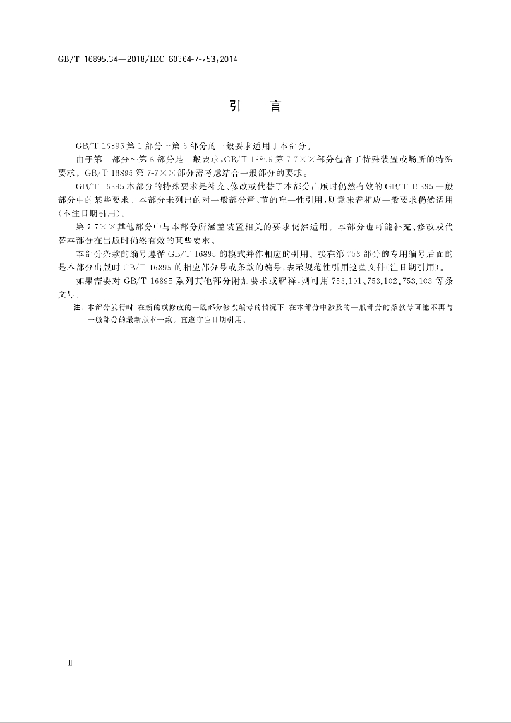 GB/T 16895.34-2018 标准预览