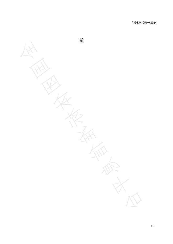 T/DZJN 251-2024 标准预览