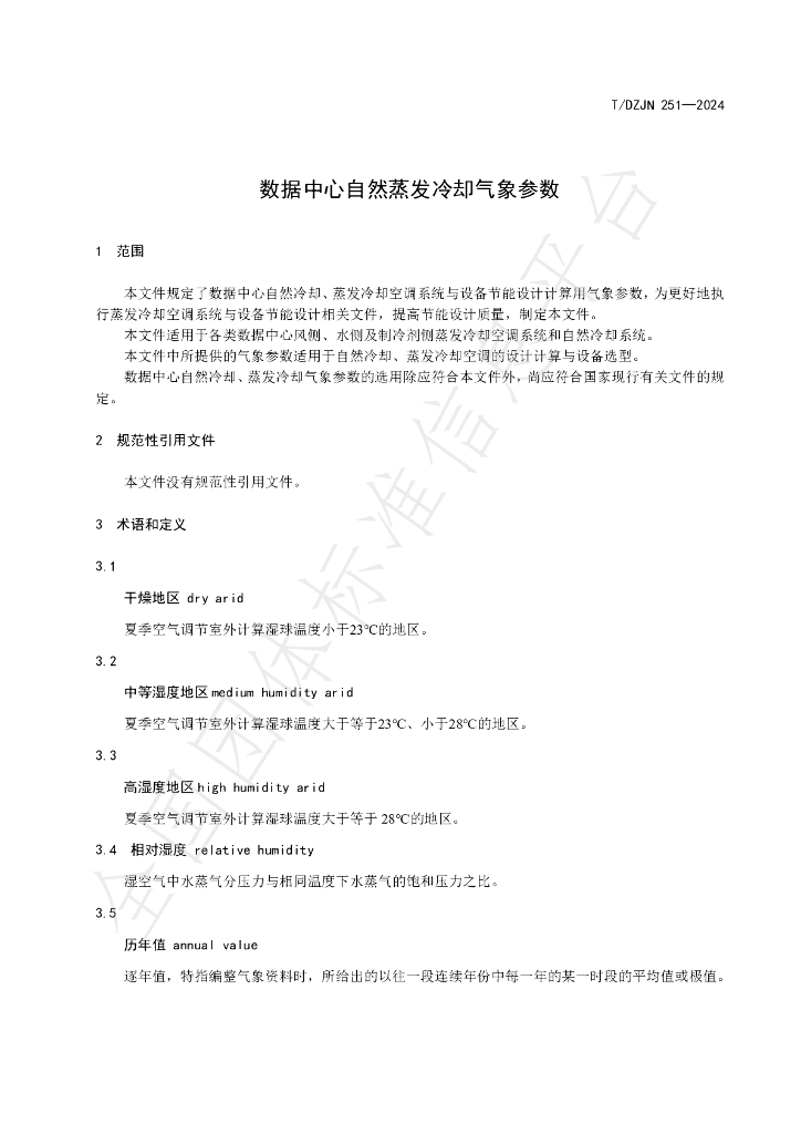 T/DZJN 251-2024 标准预览