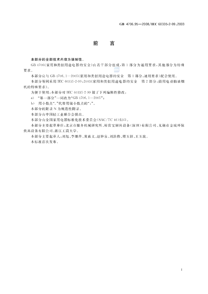 GB 4706.95-2008 标准预览