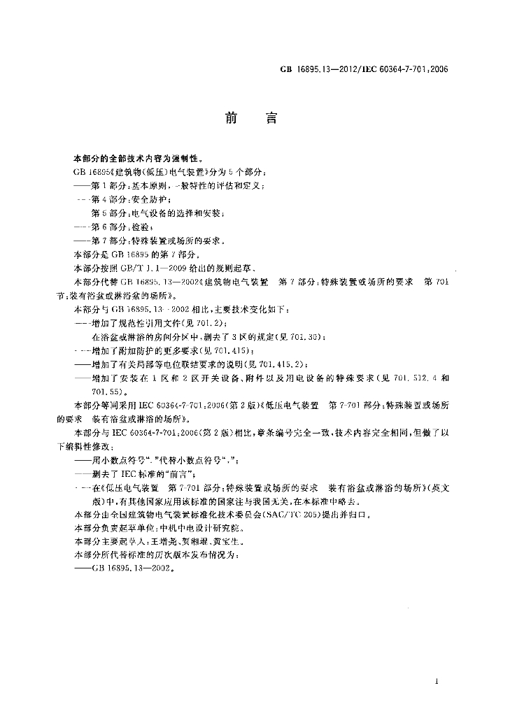 GB/T 16895.13-2012 标准预览