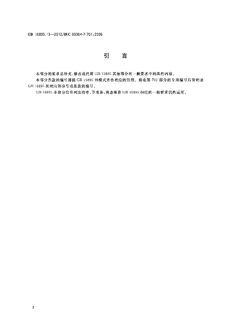 GB/T 16895.13-2012 标准预览