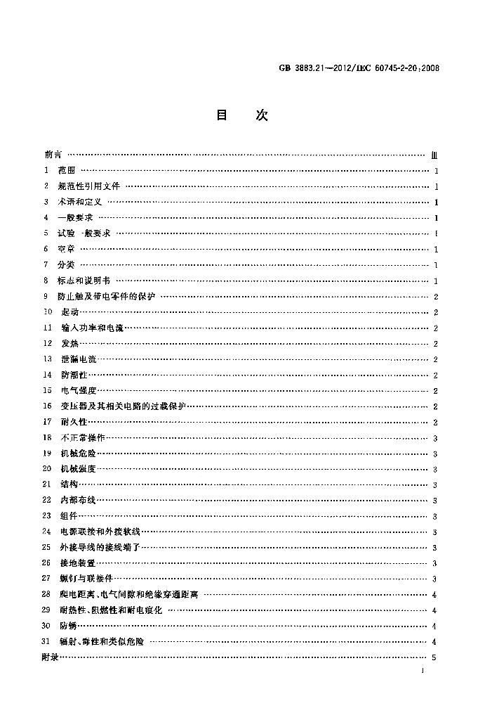 GB/T 3883.21-2012 标准预览