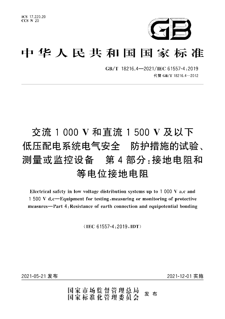 GB/T 18216.4-2021 标准预览