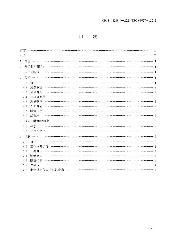 GB/T 18216.4-2021 标准预览