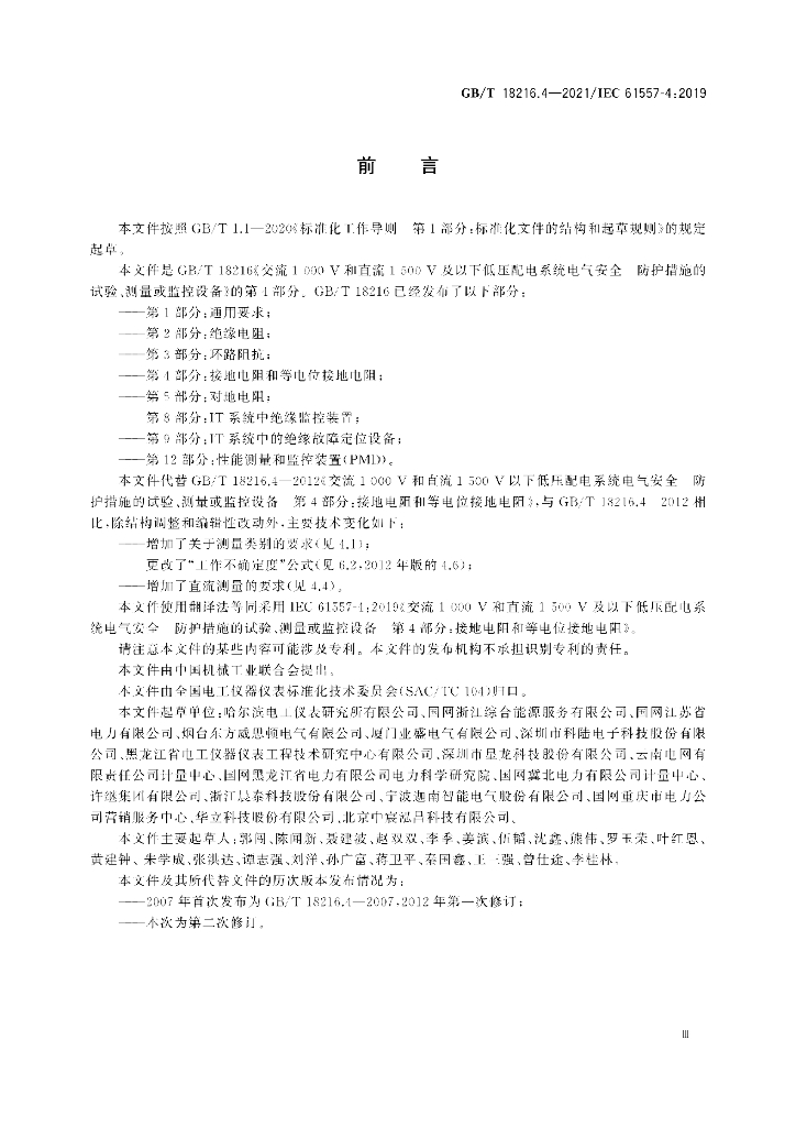 GB/T 18216.4-2021 标准预览