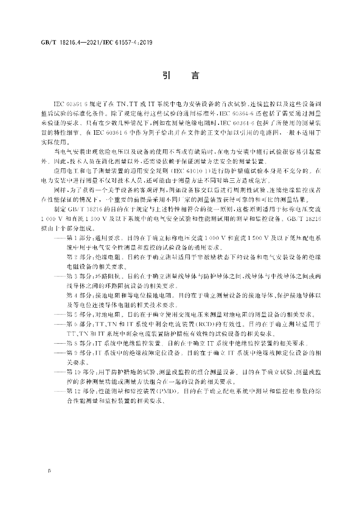GB/T 18216.4-2021 标准预览