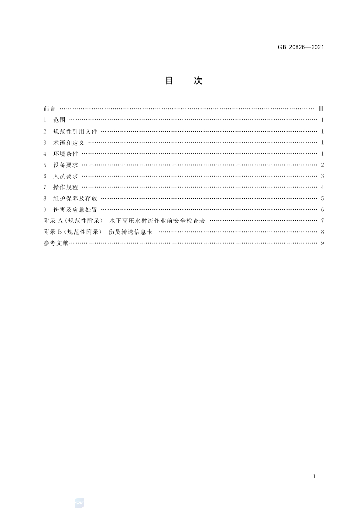 GB 20826-2021 标准预览