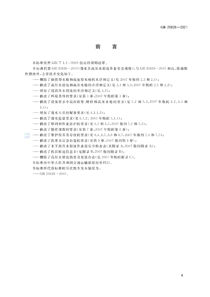 GB 20826-2021 标准预览
