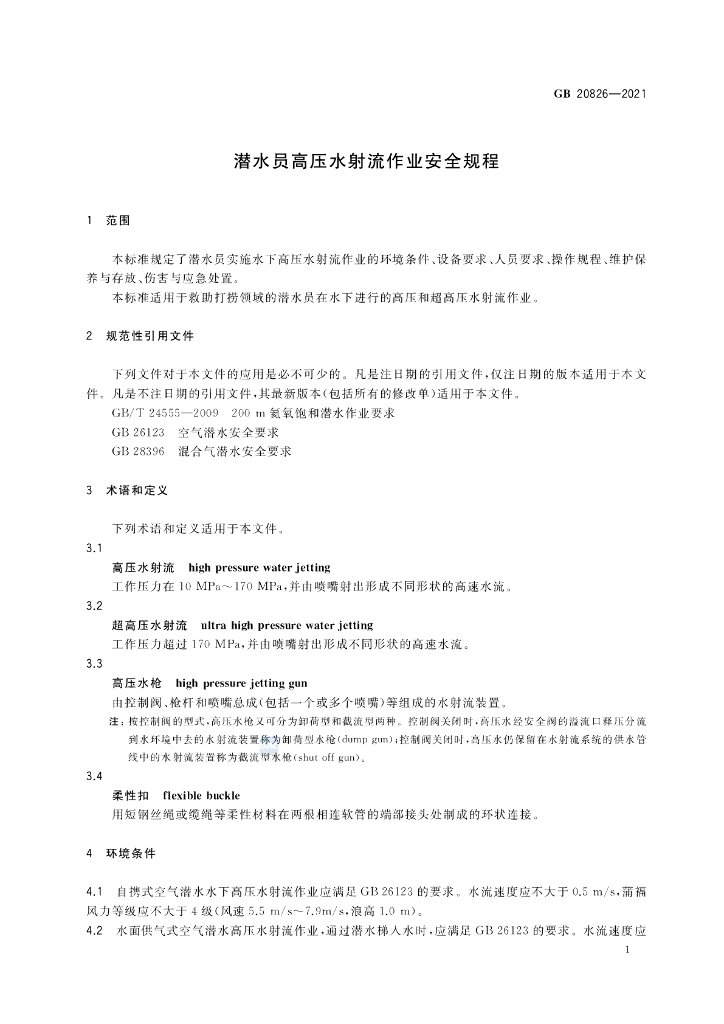 GB 20826-2021 标准预览
