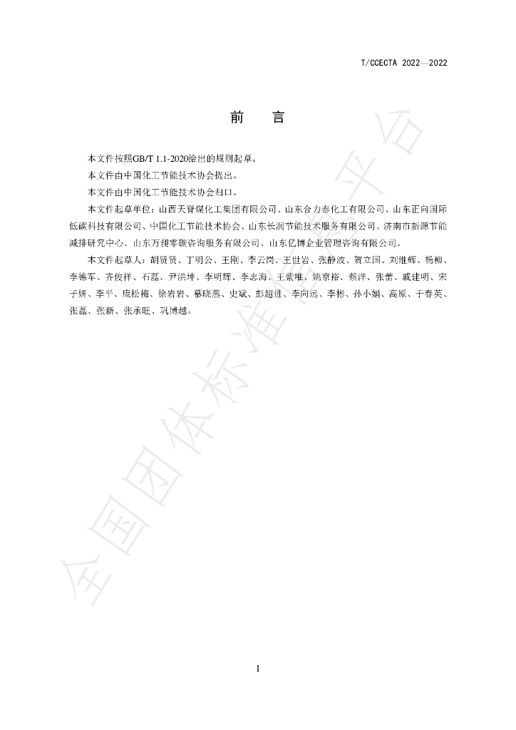 T/CCECTA 0101-2022 标准预览