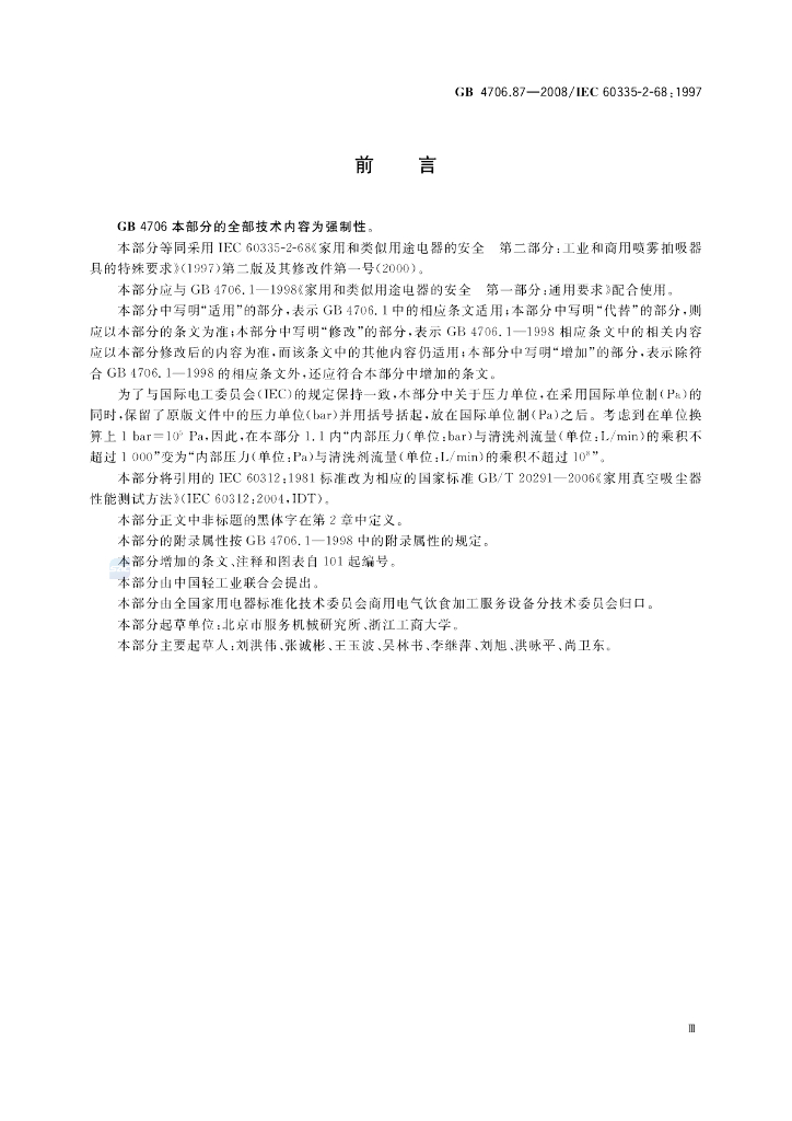 GB 4706.87-2008 标准预览