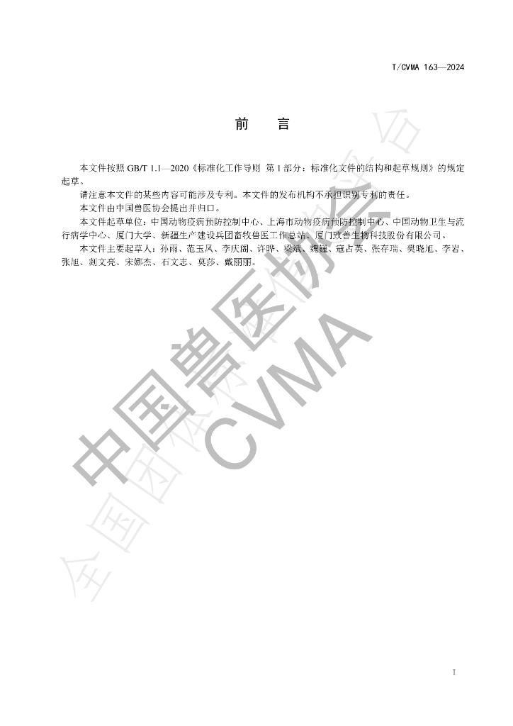 T/CVMA 163-2024 标准预览