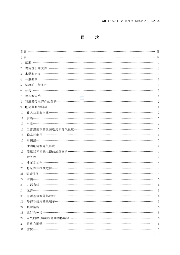 GB 4706.81-2014 标准预览