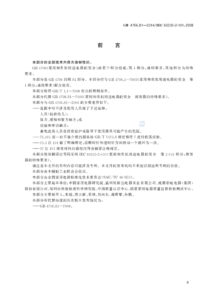 GB 4706.81-2014 标准预览