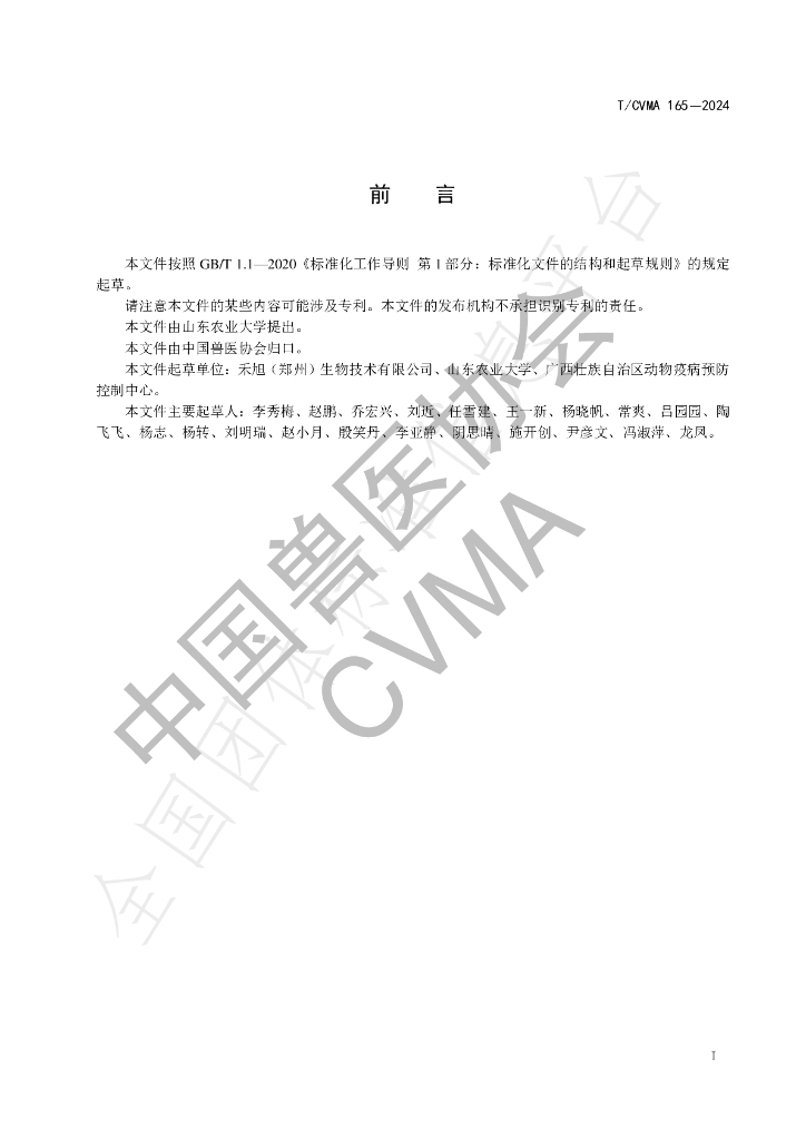 T/CVMA 165-2024 标准预览