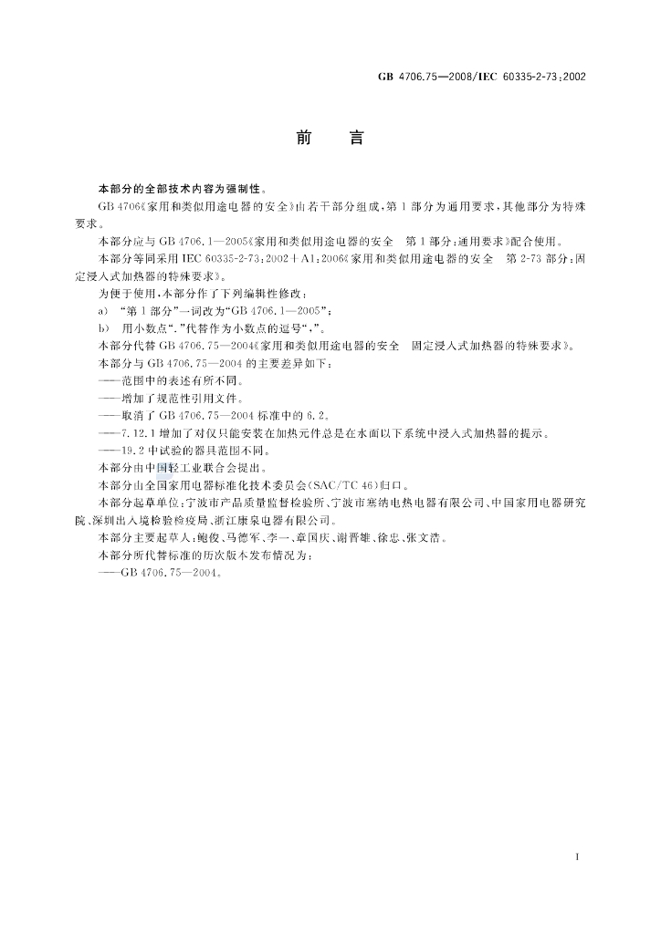 GB 4706.75-2008 标准预览
