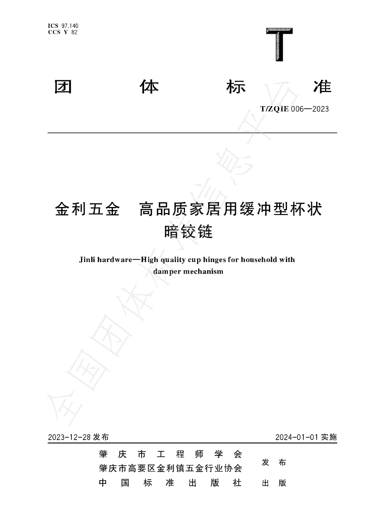 T/ZQIE 006-2023 标准预览