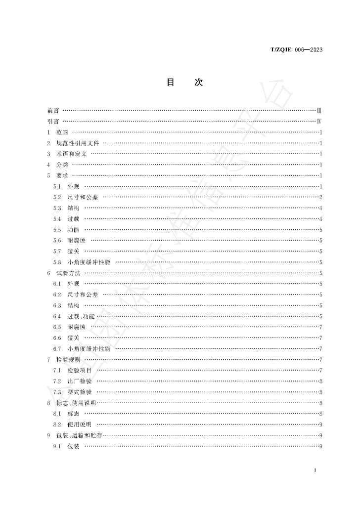 T/ZQIE 006-2023 标准预览