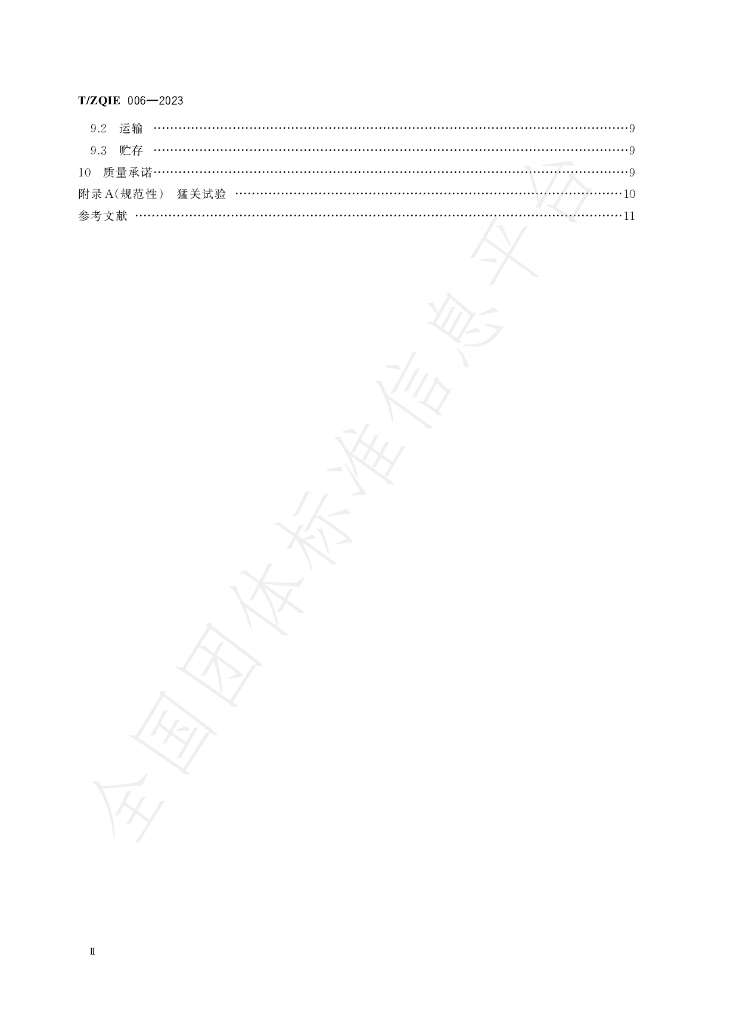 T/ZQIE 006-2023 标准预览