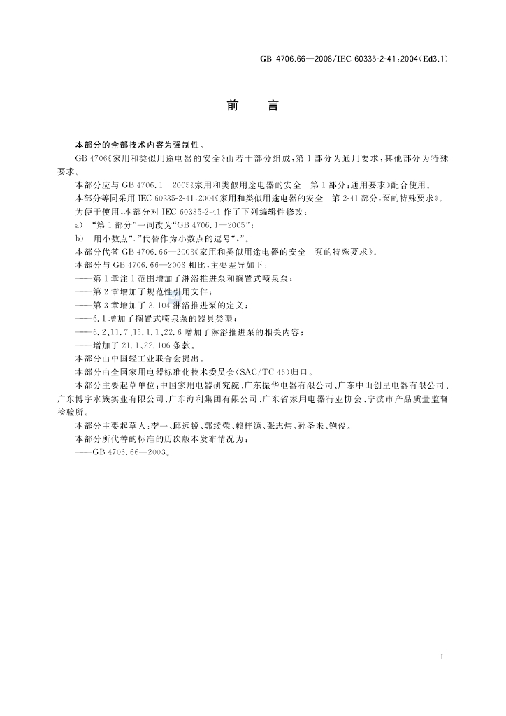 GB 4706.66-2008 标准预览