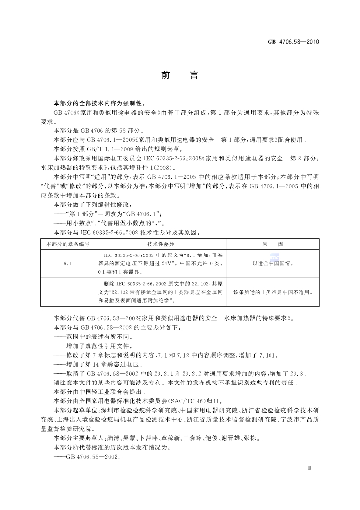 GB 4706.58-2010 标准预览