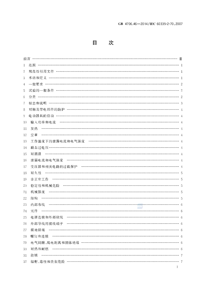 GB 4706.46-2014 标准预览