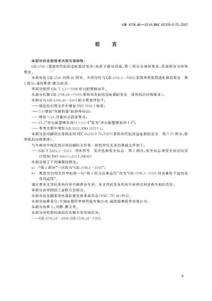 GB 4706.46-2014 标准预览