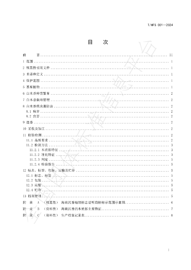 T/HFS 001-2024 标准预览