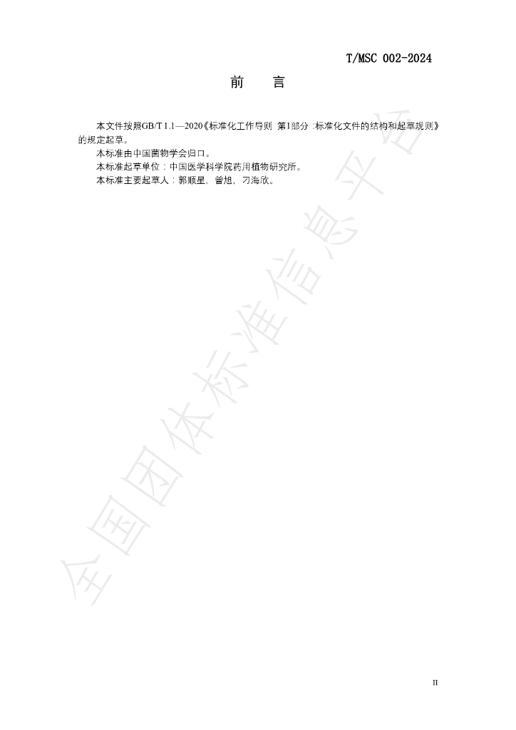 T/MSC 002-2024 标准预览
