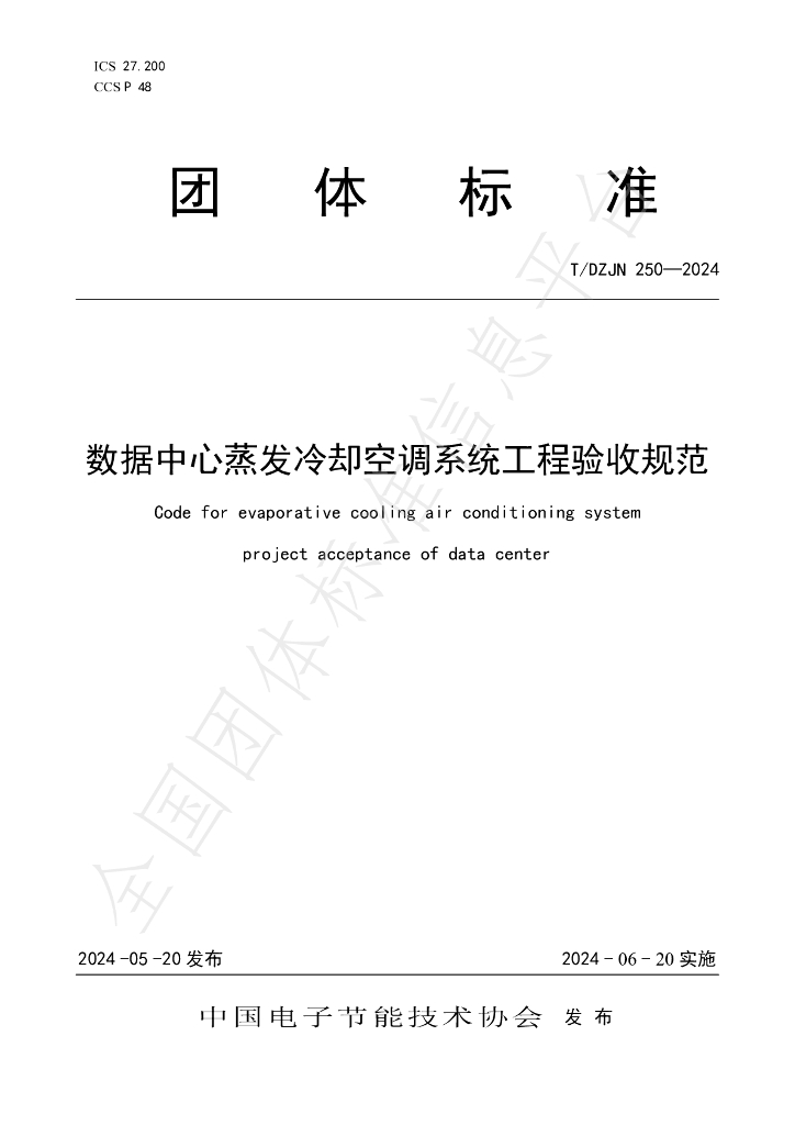 T/DZJN 250-2024 标准预览