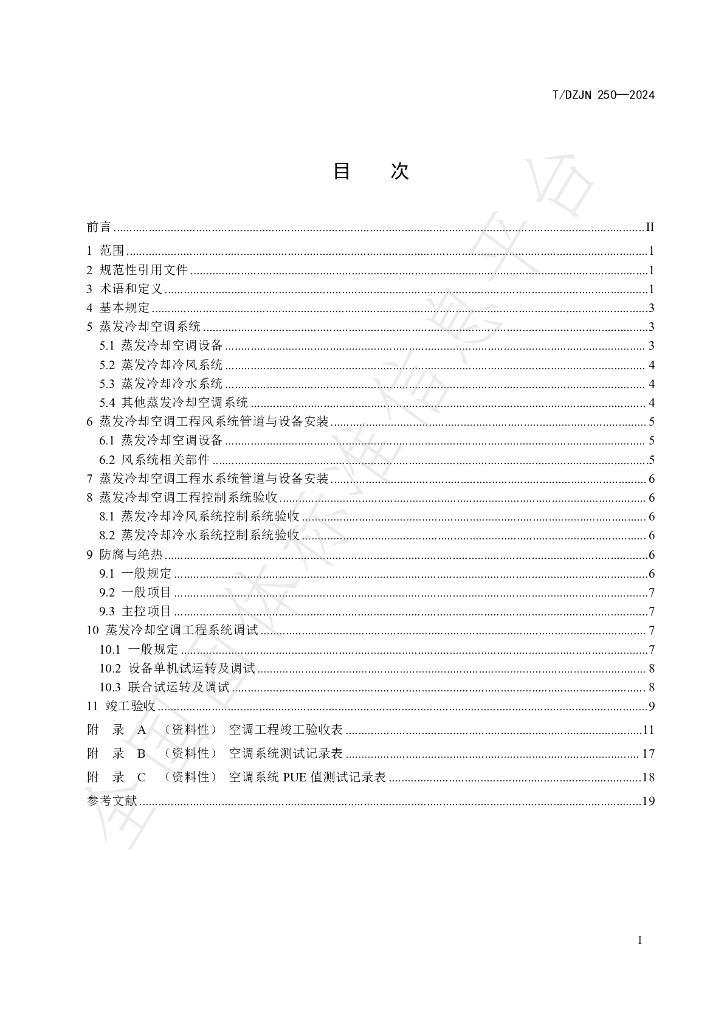 T/DZJN 250-2024 标准预览