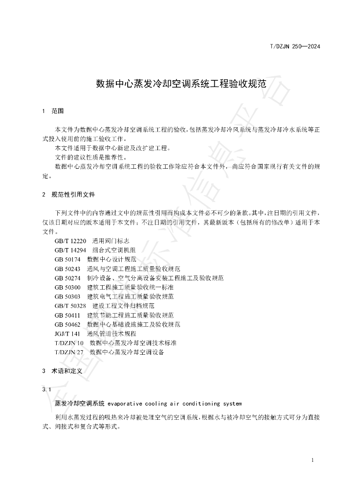 T/DZJN 250-2024 标准预览