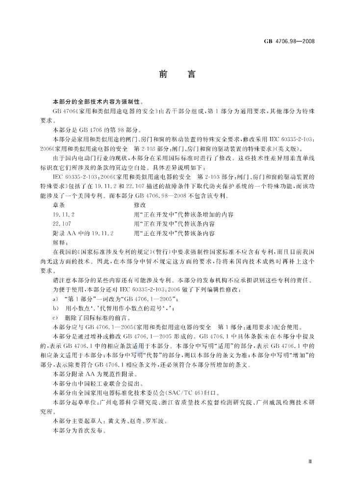 GB 4706.98-2008 标准预览