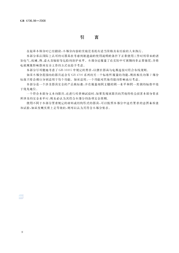 GB 4706.98-2008 标准预览