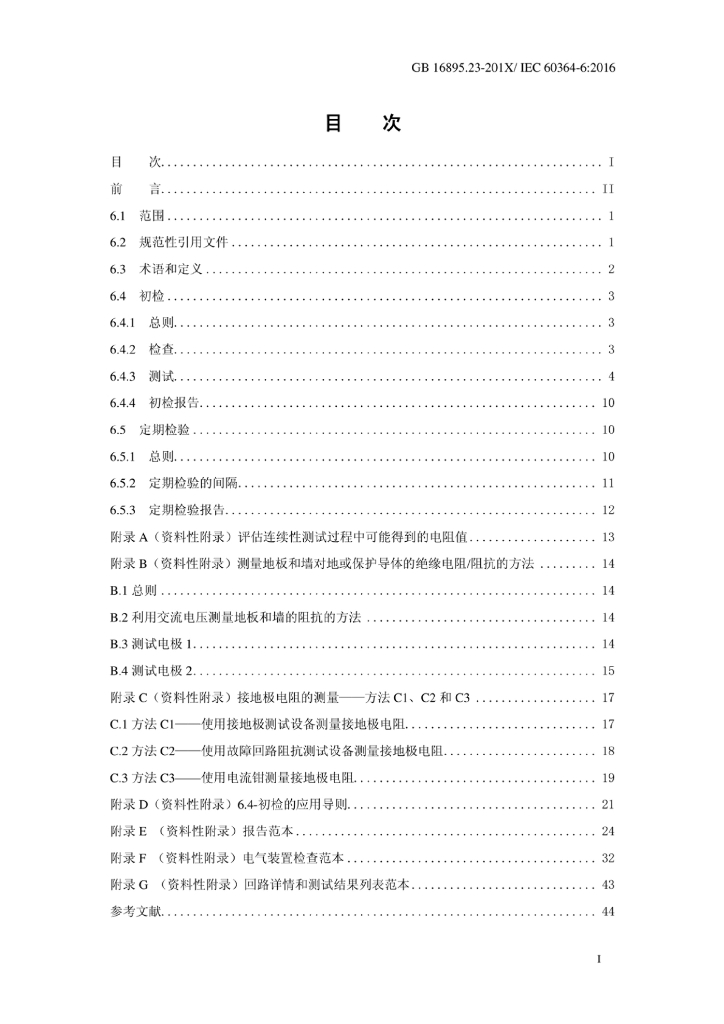 GB/T 16895.23-2020 标准预览