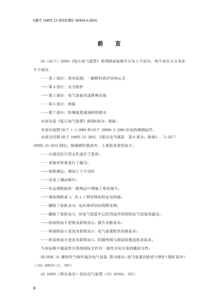 GB/T 16895.23-2020 标准预览