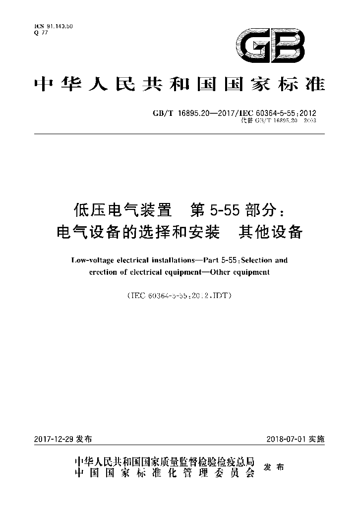 GB/T 16895.20-2017 标准预览