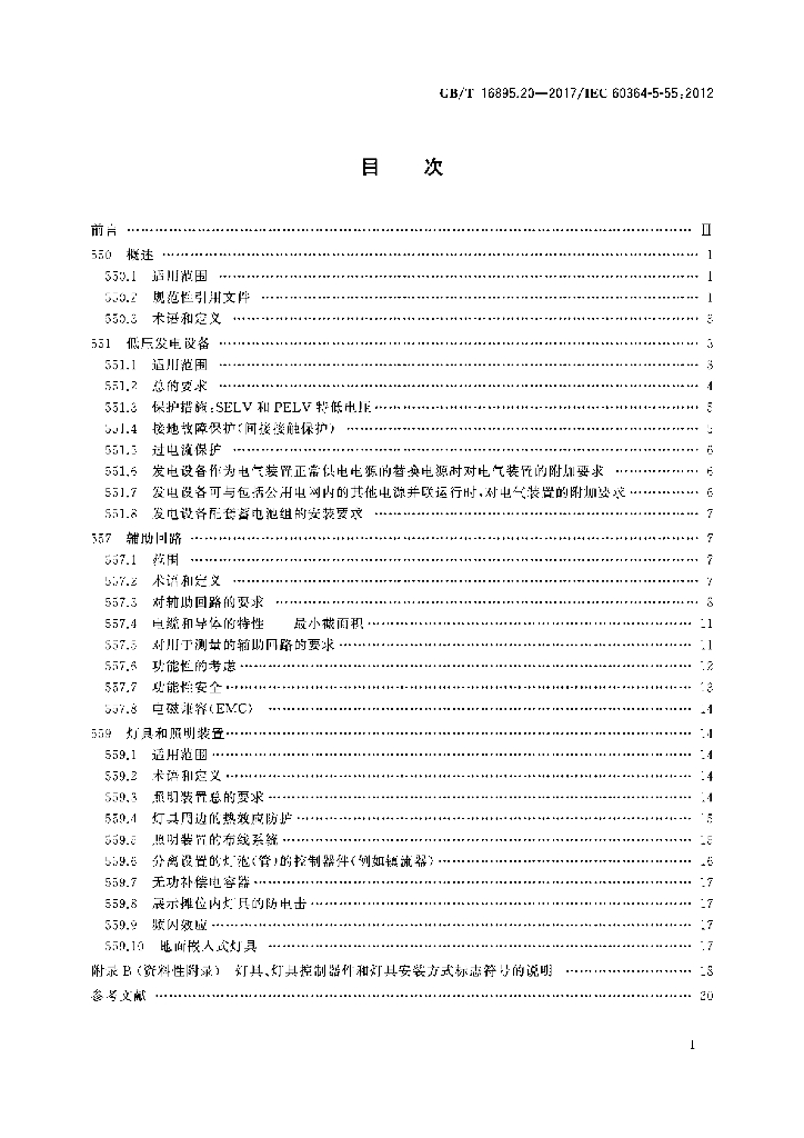 GB/T 16895.20-2017 标准预览