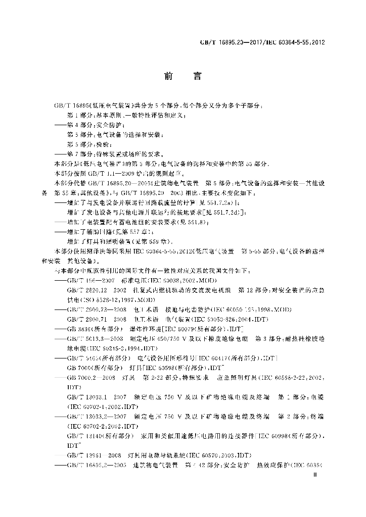GB/T 16895.20-2017 标准预览
