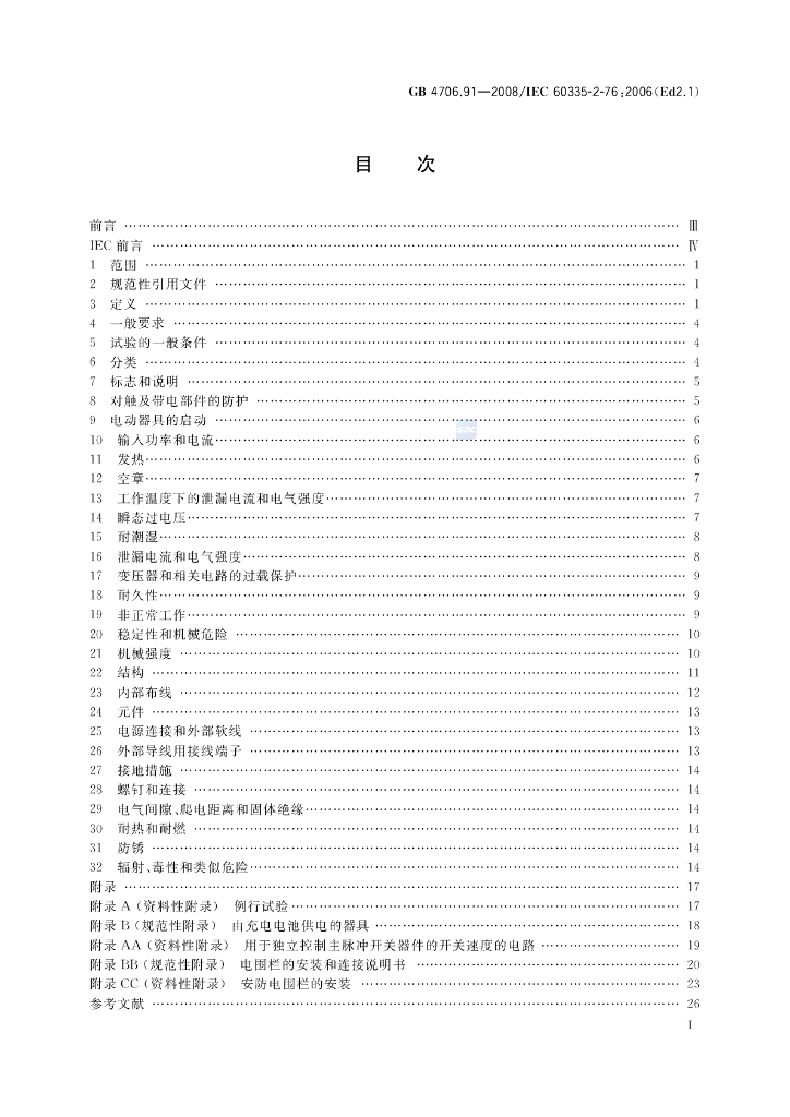 GB 4706.91-2008 标准预览