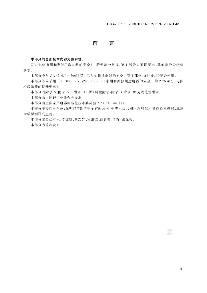 GB 4706.91-2008 标准预览