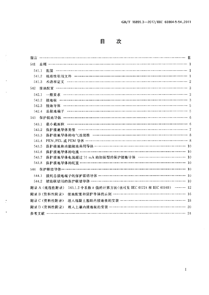GB/T 16895.3-2017 标准预览