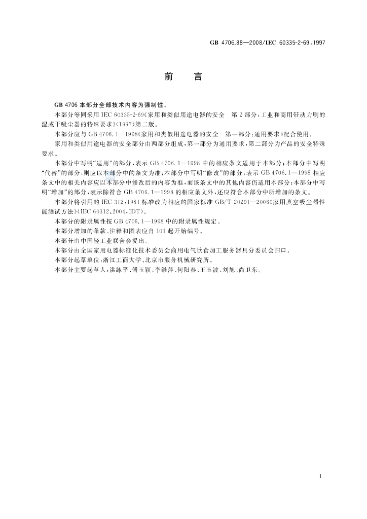 GB 4706.88-2008 标准预览