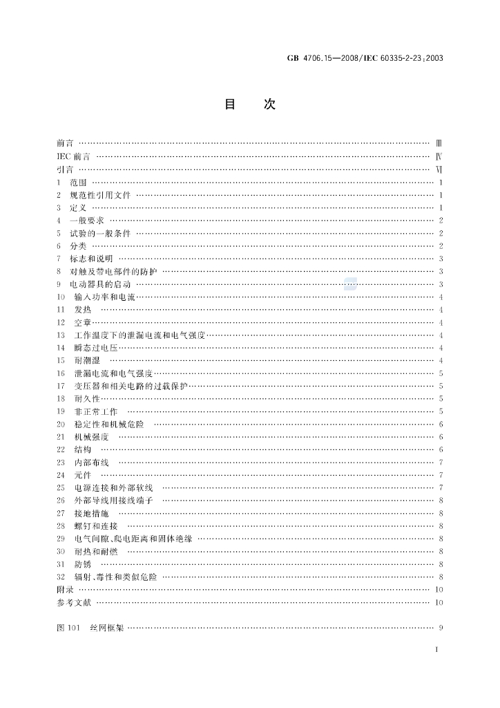 GB 4706.15-2008 标准预览