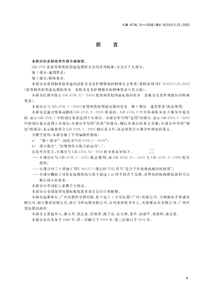 GB 4706.15-2008 标准预览