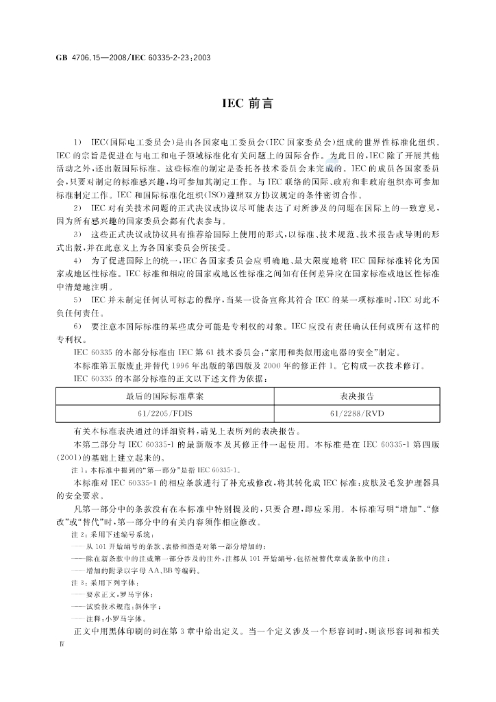 GB 4706.15-2008 标准预览