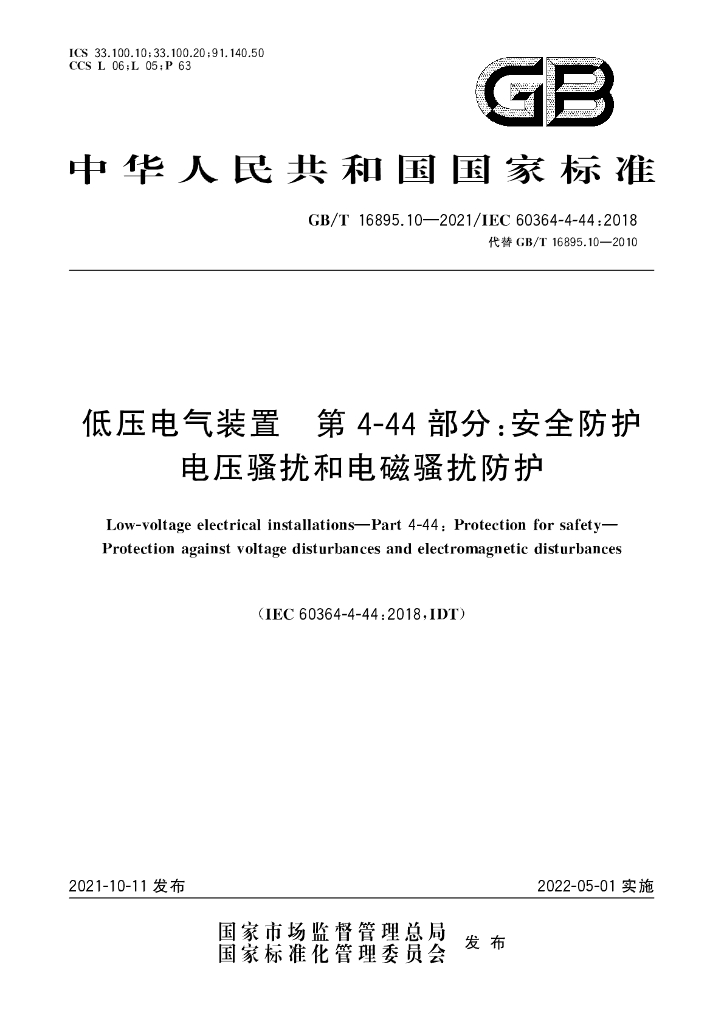 GB/T 16895.10-2021 标准预览