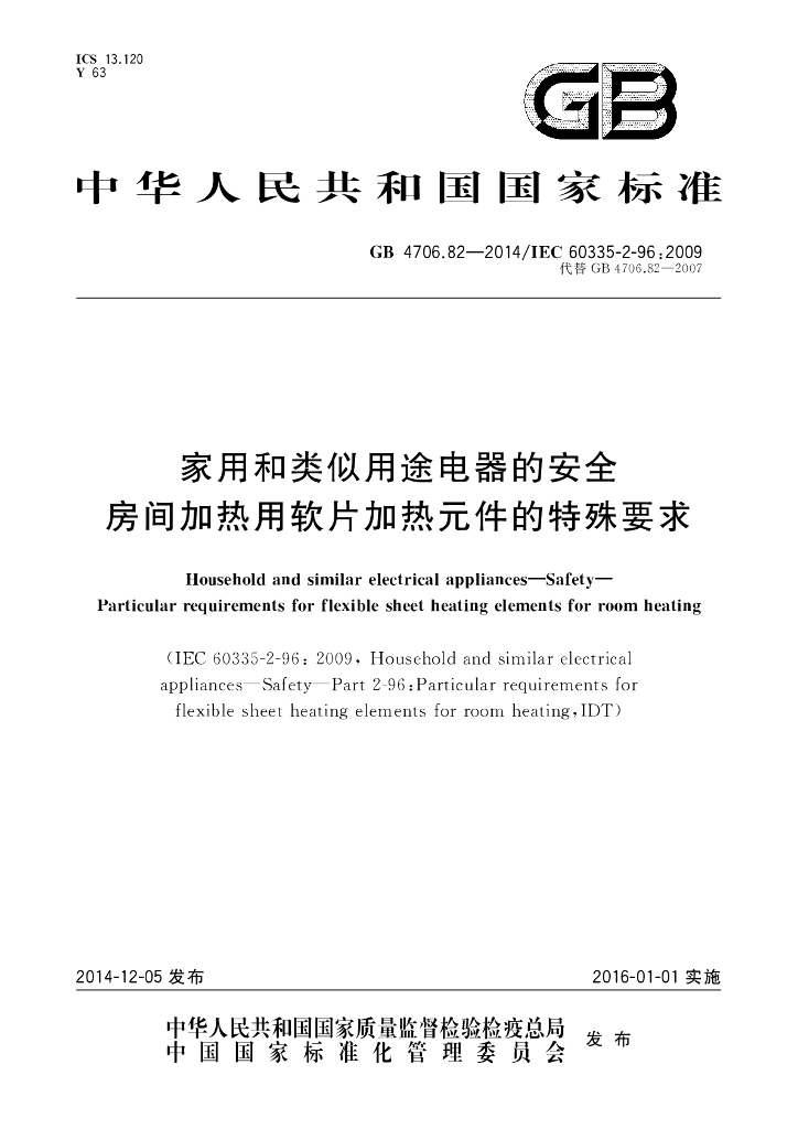 GB 4706.82-2014 标准预览